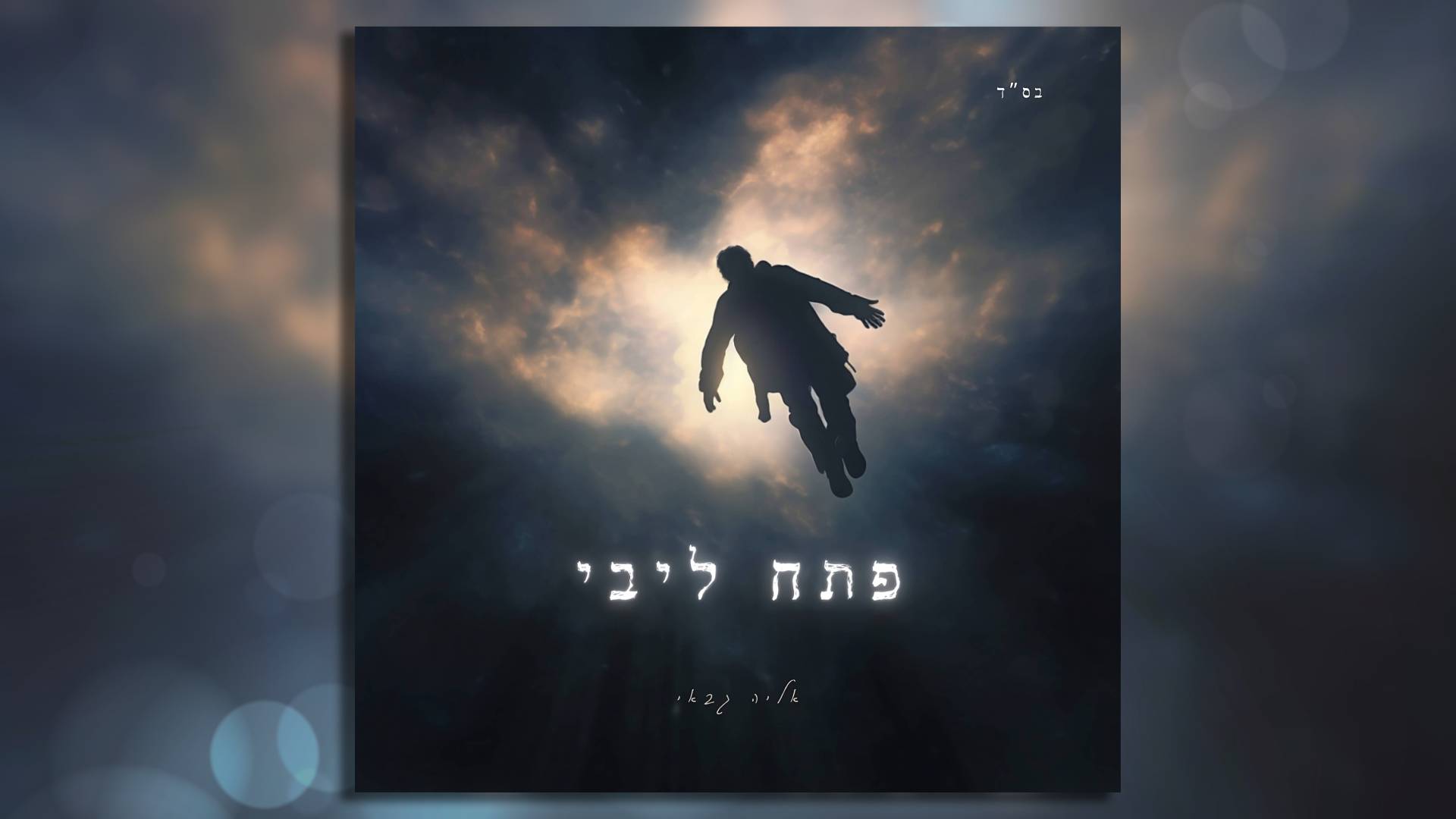 אליה גבאי- פתח